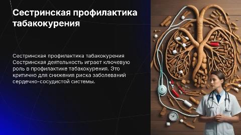Организация сестринской деятельности в профилактике табакокурения