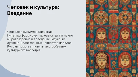 Презентация по Основам духовно-нравственной культуры для 6 класса