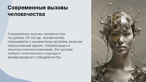 Современные проблемы человечества на рубеже XX-XXI вв