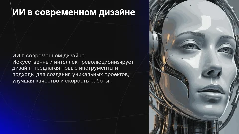 Применение искусственного интеллекта (ИИ) в дизайне