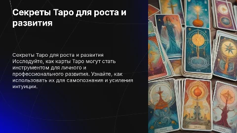 Секреты Таро: личный рост и профессиональное развитие