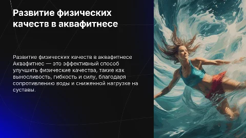 Развитие физических качеств с помощью аквафитнеса