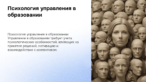 Психологические особенности управленческой деятельности в образовании