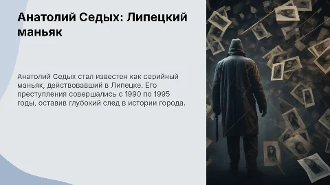 Анатолий Седых: Липецкий серийный маньяк