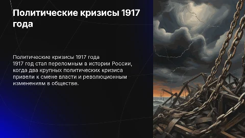 политические кризисы 1917 года