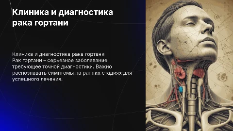 Клинике и диагностика рак гортани