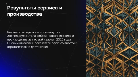 РЕЗУЛЬТАТЫ ДЕЯТЕЛЬНОСТИ СЕРВИСА И ПРОИЗВОДСТВА ЗА 1ЫЙ КВАРТАЛ 2025 ГОДА