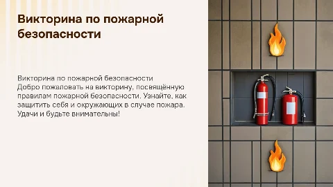 Викторина по пожарной безопасности для 5 и 6 классов