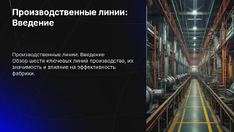 6 линий производства