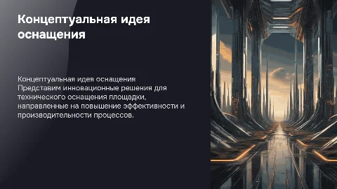 Концептуальная идея по техническому оснащению площадки