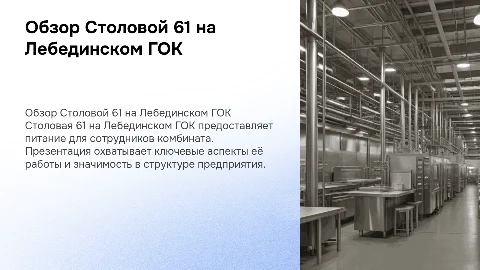 Обзор Столовой 61 на Лебединском ГОК: ключевые аспекты
