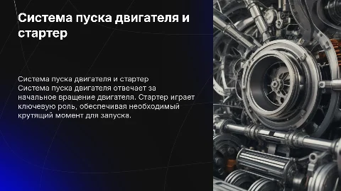Система пуска двигателя. Стартер
