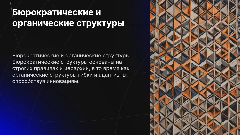 бюрократические и органические структуры управления организацией