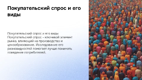 "Покупательский спрос и его разновидности"