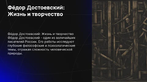 Фёдор Достоевский
