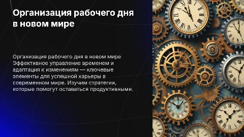 Организация рабочего дня в быстро меняющемся мире