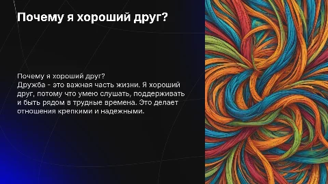 Дружба: Почему именно я хороший друг?