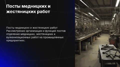 посты отделения медницких, жестяницких и вулканизационных работ