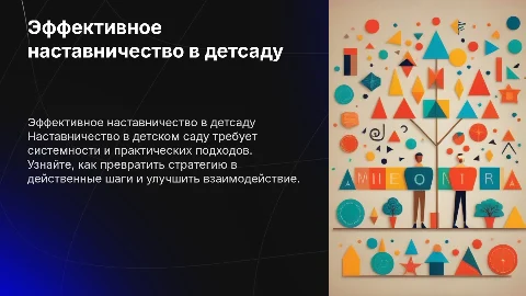 Эффективное наставничество в детском саду: практические шаги
