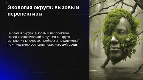 Экология округа