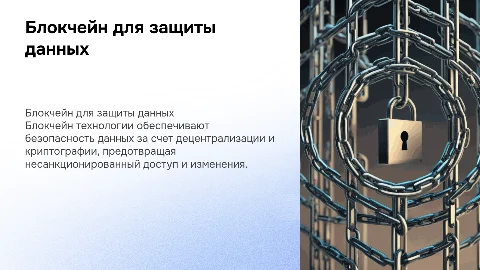 Применение блокчейн технологий для защиты информации