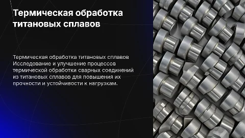 Совершенствование термической обработки сварных соединений титана