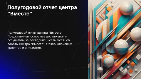 полугодовой отчет центра "Вместе"