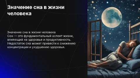 Сон в жизни человека