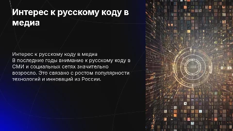 Интерес в русскому коду в СМИ и социальных сетях