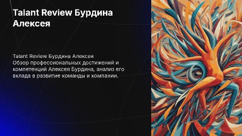 Talant Review Бурдина Алексея