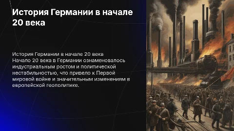 История Германии в начале 20 века