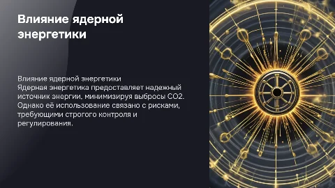 Влияние Ядерной энергетики
