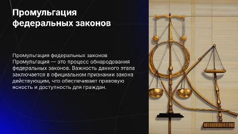 Промульгация федеральных законов: правовое регулирование и практика