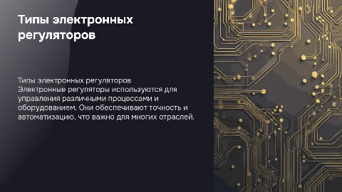 типы электронных регуляторов