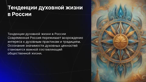 Тенденции духовной жизни в современной россии