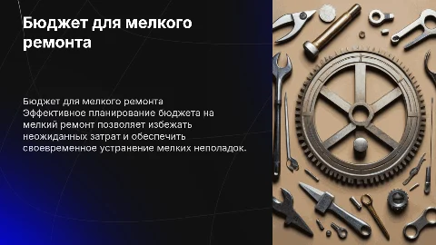 Бюджет мелкий ремонт