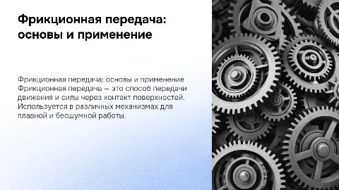 фрикционная передача