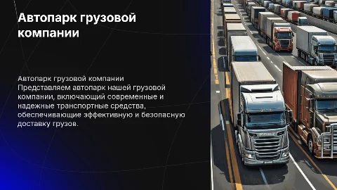 Автопарк грузовой компании