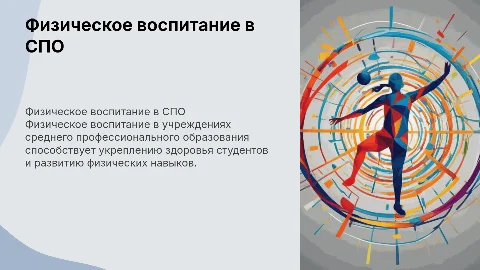 Физическое воспитание в учреждениях СПО