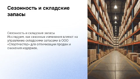 Влияние сезонности на управление складскими запасами