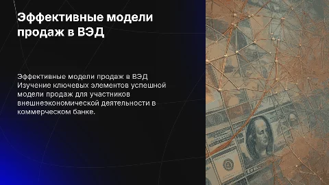 Эффективная модель продаж в ВЭД для банков