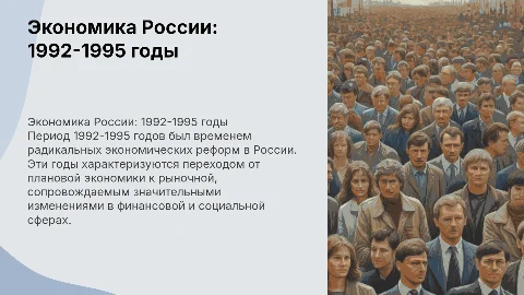 Российская экономика в период с 1992 по 1995 годы
