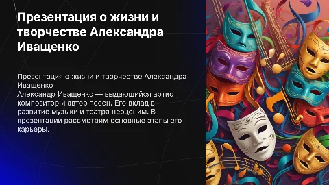 Презентация про Александра Иващенко