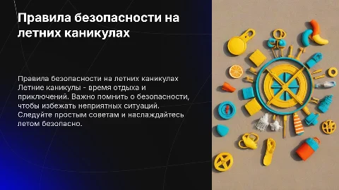 правила безопасности на летних каникулах