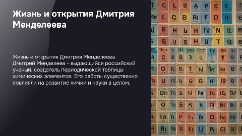 презентация про любого учёного российского, советского