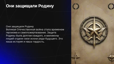 Они защищали Родину, Великая Отечественная война