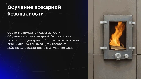 Противопожарная пропаганда и обучение мерам безопасности