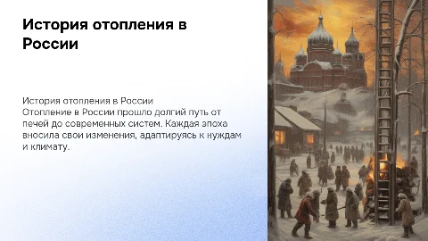 история отопления в россии