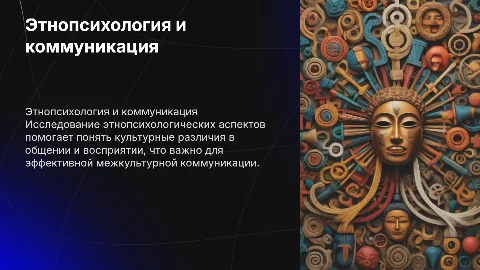 Этнопсихологический уровень межкультурной коммуникации