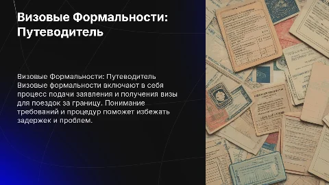 Визовые Формальности